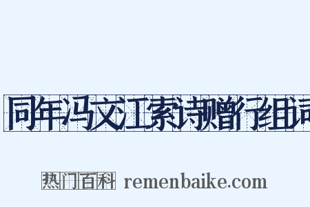 同年冯文江索诗赠行组词是什么意思的图片